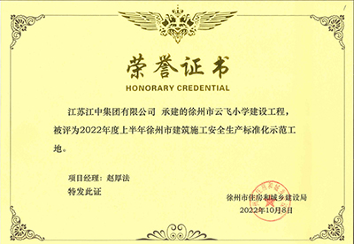 安全生產(chǎn)標準化示范工地-云飛小學(xué)